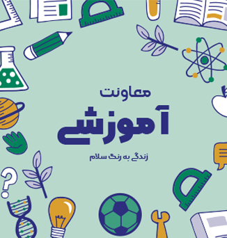 معاونت آموزشی