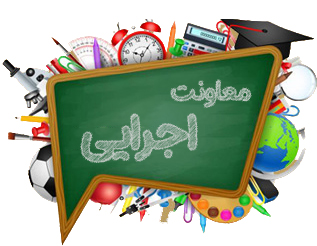 معاونت اجرایی 1