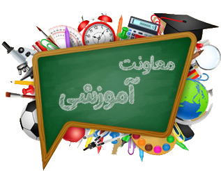 معاونت آموز شی