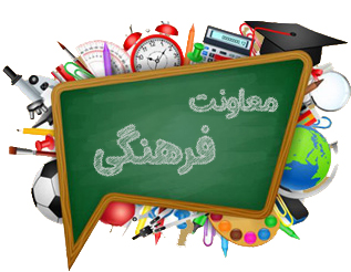 معاونت فرهنگی